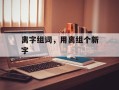 离字组词，用离组个新字