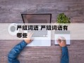 严组词语 严组词语有哪些