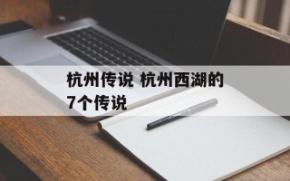 杭州传说 杭州西湖的7个传说