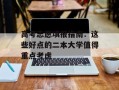 高考志愿填报指南：这些好点的二本大学值得重点考虑