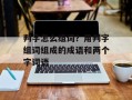 判字怎么组词？用判字组词组成的成语和两个字词语