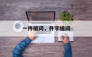 一件组词，件字组词