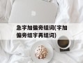 急字加偏旁组词(字加偏旁组字再组词)