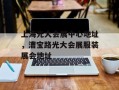 上海光大会展中心地址，漕宝路光大会展服装展会地址