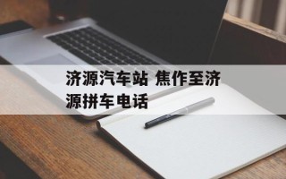 济源汽车站 焦作至济源拼车电话