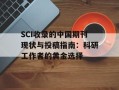 SCI收录的中国期刊现状与投稿指南：科研工作者的黄金选择