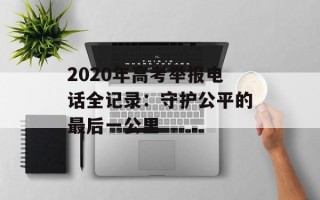 2020年高考举报电话全记录：守护公平的最后一公里