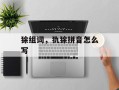 狳组词，犰狳拼音怎么写