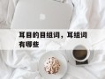 耳目的目组词，耳组词有哪些