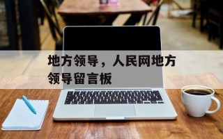 地方领导，人民网地方领导留言板