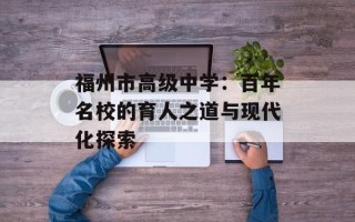 福州市高级中学：百年名校的育人之道与现代化探索
