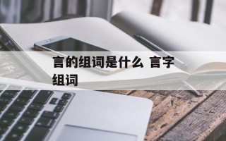 言的组词是什么 言字组词