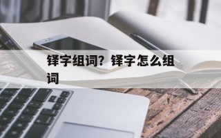 铎字组词？铎字怎么组词