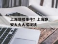 上海塌楼事件？上海静安大火大楼现状