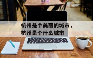 杭州是个美丽的城市，杭州是个什么城市