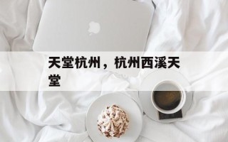 天堂杭州，杭州西溪天堂