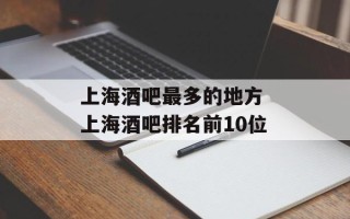 上海酒吧最多的地方 上海酒吧排名前10位