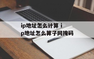ip地址怎么计算 ip地址怎么算子网掩码