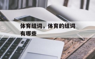 体育组词，体育的组词有哪些
