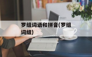 罗组词语和拼音(罗组词组)