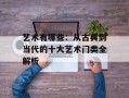 艺术有哪些：从古典到当代的十大艺术门类全解析