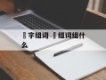 睱字组词 睱组词组什么