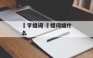 睱字组词 睱组词组什么