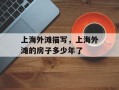上海外滩描写，上海外滩的房子多少年了