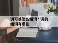 调可以怎么组词？调的组词有哪些