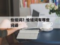 恰组词？恰组词有哪些词语