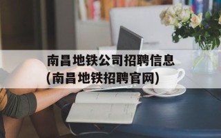 南昌地铁公司招聘信息(南昌地铁招聘官网)