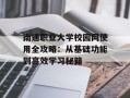 南通职业大学校园网使用全攻略：从基础功能到高效学习秘籍