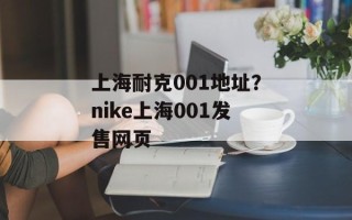 上海耐克001地址？nike上海001发售网页