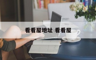 看看屋地址 看看屋