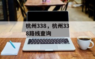 杭州338，杭州338路线查询