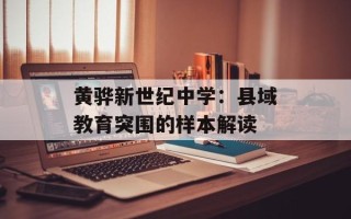 黄骅新世纪中学：县域教育突围的样本解读
