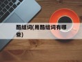 酷组词(用酷组词有哪些)