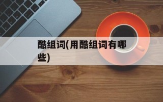 酷组词(用酷组词有哪些)
