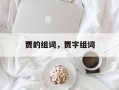 贾的组词，贾字组词