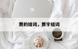 贾的组词，贾字组词