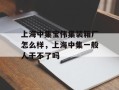 上海中集宝伟集装箱厂怎么样，上海中集一般人干不了吗