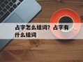 占字怎么组词？占字有什么组词