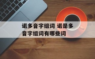 诺多音字组词 诺是多音字组词有哪些词