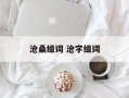 沧桑组词 沧字组词