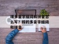 埋多音字组词和拼音怎么写？稼的多音字组词和拼音