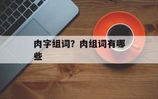 肉字组词？肉组词有哪些