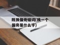 既换偏旁组词(换一个偏旁是什么字)