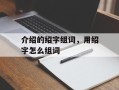 介绍的绍字组词，用绍字怎么组词
