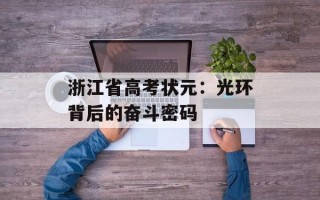浙江省高考状元：光环背后的奋斗密码