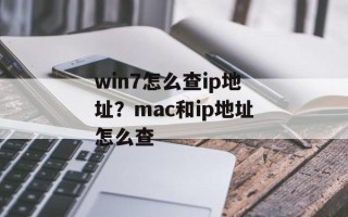 win7怎么查ip地址？mac和ip地址怎么查